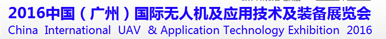 2016中國(廣州)國際無人機及應用技術及裝備展覽會