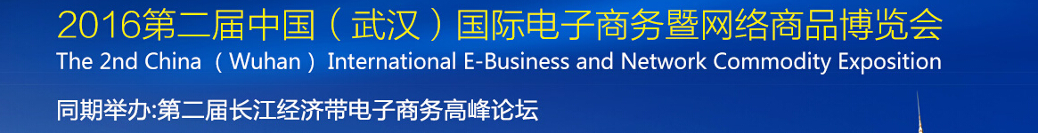 2016第二屆中國(武漢)國際電子商務暨網絡商品博覽會