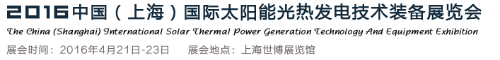 2016中國(上海)國際太陽能光熱發電技術裝備展覽會