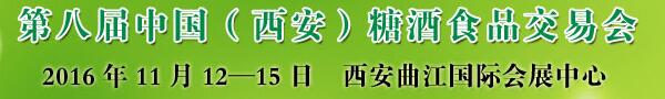 2016第八屆中國(guó)(西安)糖酒食品交易會(huì)