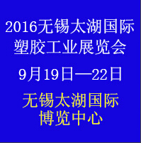 2016第二十屆無錫太湖國際塑膠工業(yè)展覽會