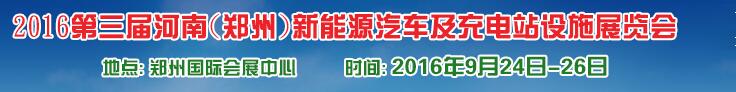 2016第三屆河南(鄭州)新能源汽車及充電站設施展覽會
