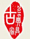 2016第27屆山東古典家具、文玩工藝品藝術品展覽會
