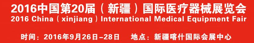 2016中國第20屆(新疆)國際醫療器械展覽會