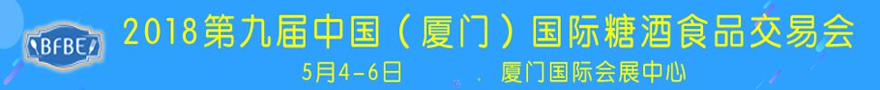 2018中國(廈門)國際糖酒食品交易會