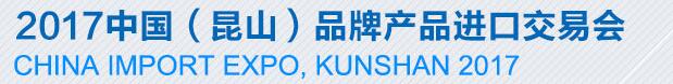 2017第六屆中國(昆山)品牌產(chǎn)品進(jìn)口交易會