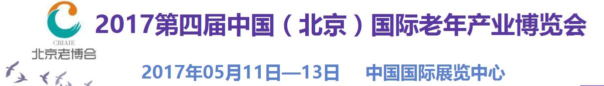 2017第四屆中國(北京)國際老年產業博覽會