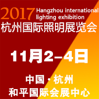 2017杭州國際照明展覽會
