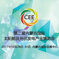 2017第二屆中國內蒙古國際太陽能及光伏發(fā)電產業(yè)博覽會