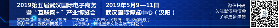2019第五屆武漢國(guó)際電子商務(wù)暨“互聯(lián)網(wǎng)+”產(chǎn)業(yè)博覽會(huì)