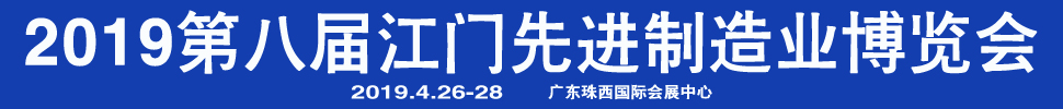 2019第八屆江門先進制造業博覽會<br>2019第八屆江門機床模具、塑膠及包裝機械展覽會
