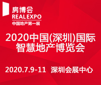 2021中國(深圳)國際智慧地產(chǎn)博覽會