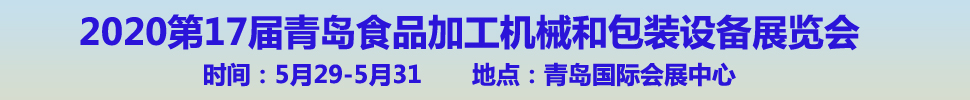 2020第17屆中國(guó)(青島)國(guó)際食品加工和包裝機(jī)械展覽會(huì)