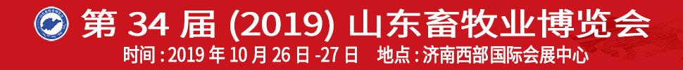 2019(第34屆)山東畜牧業(yè)博覽會(huì)