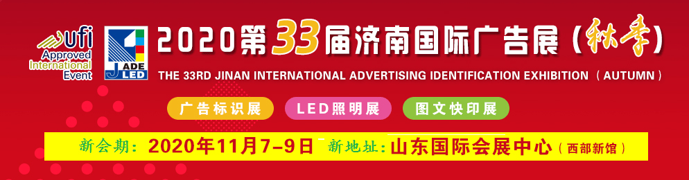 2020第33屆山東國際廣告展(濟南秋季)