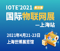 IOTE 2021第十五屆國(guó)際物聯(lián)網(wǎng)展.上海站