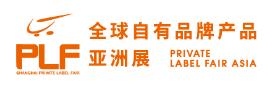 2020第十一屆全球自有品牌產(chǎn)品亞洲展