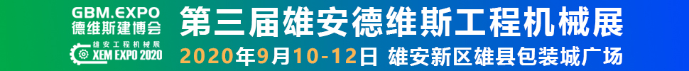 2020第三屆雄安工程機(jī)械、建筑機(jī)械、工程車輛展覽會