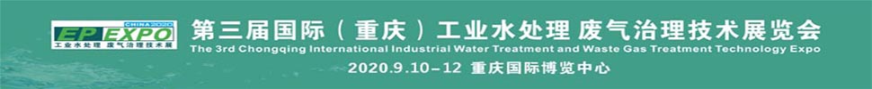2020第三屆國際(重慶)工業水處理 廢氣治理技術展覽會
