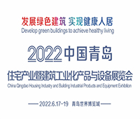 (延期)2022中國青島住宅產業暨建筑工業化產品與設備展覽會