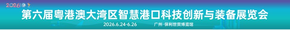 2026第六屆粵港澳大灣區(qū)智慧港口科技創(chuàng)新與裝備展覽會(huì)