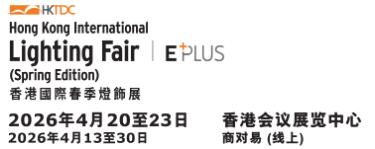 2026第17屆香港貿(mào)發(fā)局香港國際春季燈飾展