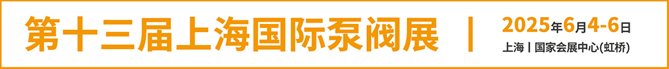 2025第十三屆上海國(guó)際泵管閥展覽會(huì)