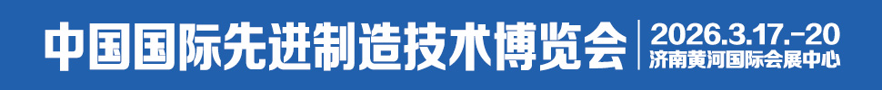 2026中國國際先進(jìn)制造技術(shù)（濟(jì)南）博覽會(huì)