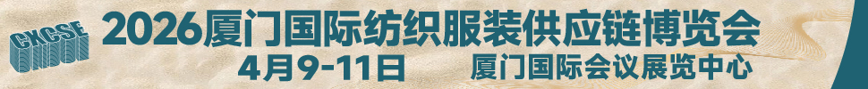 2026第二屆廈門國際紡織服裝供應(yīng)鏈博覽會
