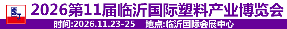 2026第十一屆中國(臨沂)塑料產業(yè)博覽會
