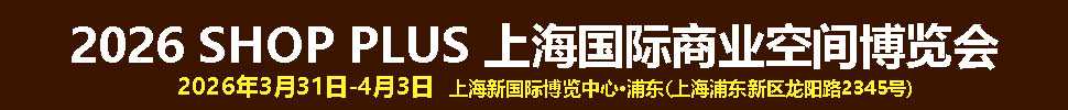 SHOP PLUS2026 上海國(guó)際商業(yè)空間博覽會(huì)