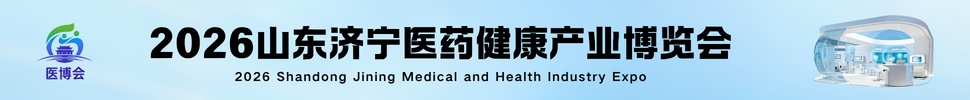 2026山東·濟(jì)寧醫(yī)藥健康產(chǎn)業(yè)博覽會(huì)