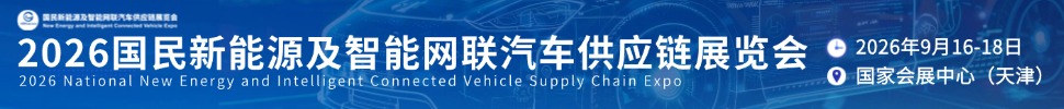 2026國民新能源及智能網(wǎng)聯(lián)汽車供應鏈展覽會