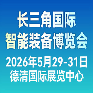 2026長三角國際智能裝備博覽會