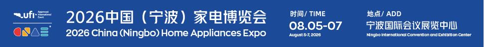 2026中國(寧波)家電博覽會暨制冷暖通設備展
