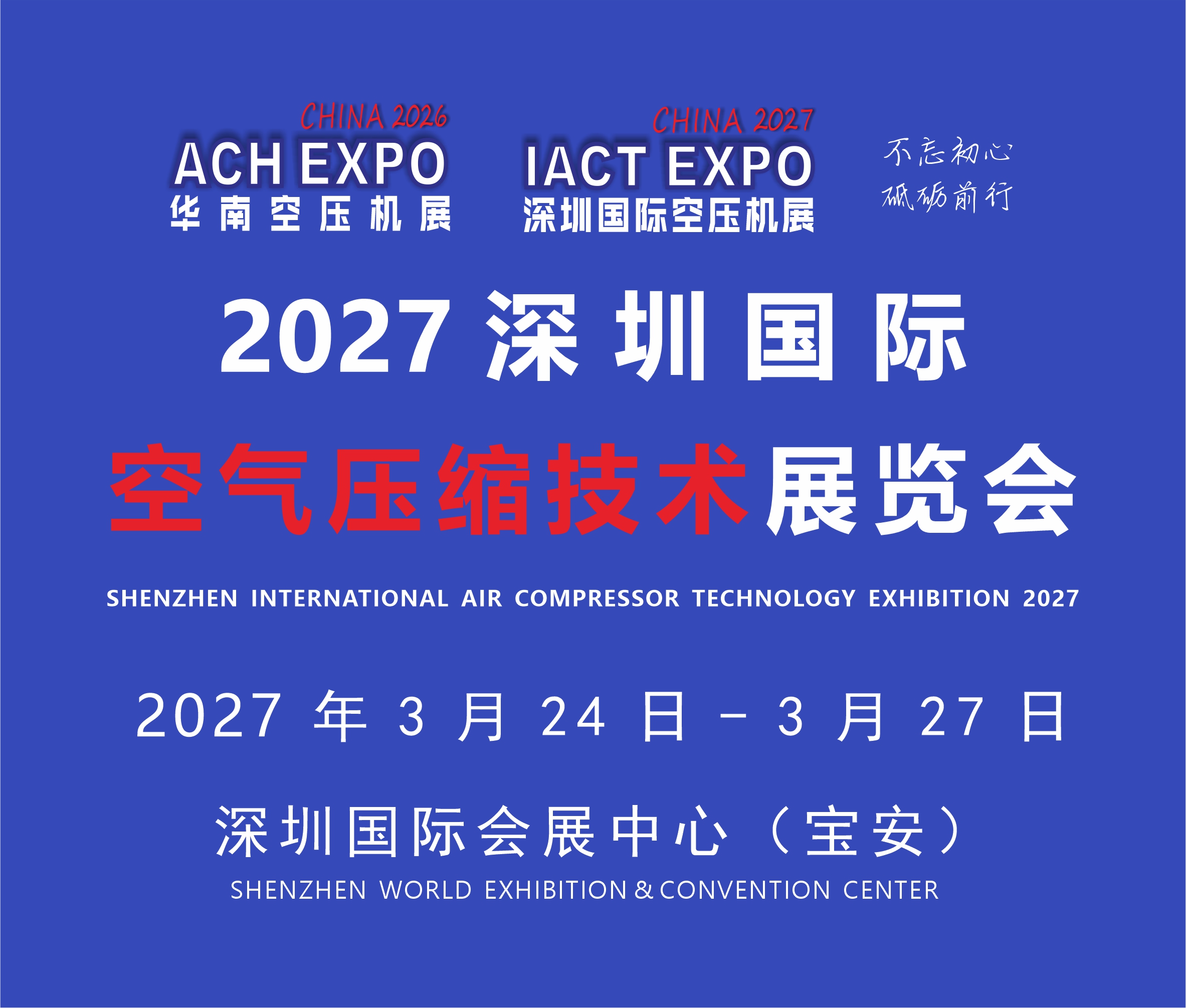 2027深圳國際空氣壓縮技術展覽會(2027第12屆華南空氣壓縮機展覽會)