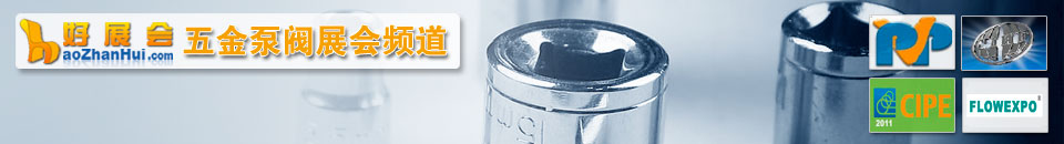 緊固件展會(huì)專題